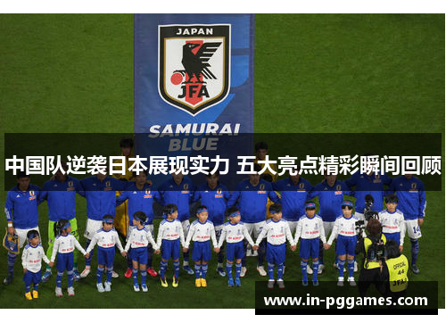 中国队逆袭日本展现实力 五大亮点精彩瞬间回顾