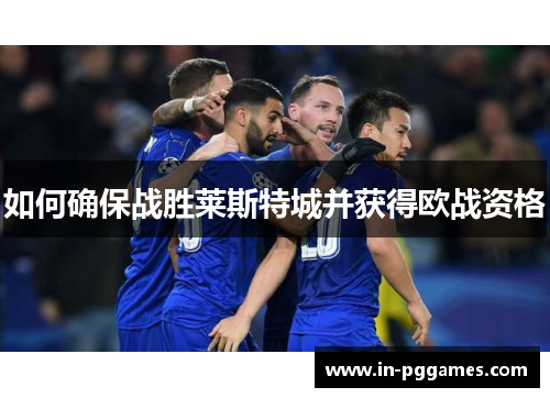 如何确保战胜莱斯特城并获得欧战资格