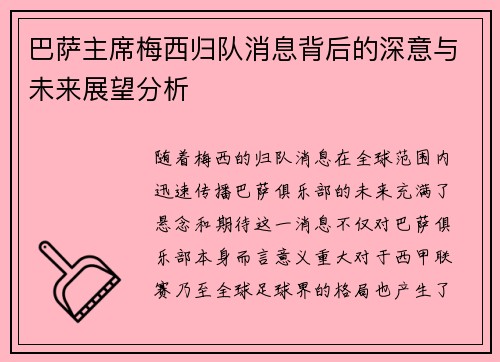 巴萨主席梅西归队消息背后的深意与未来展望分析