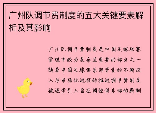 广州队调节费制度的五大关键要素解析及其影响