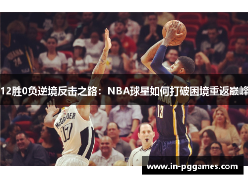 12胜0负逆境反击之路：NBA球星如何打破困境重返巅峰
