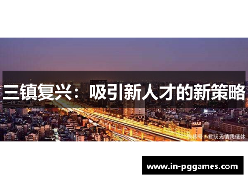 三镇复兴：吸引新人才的新策略