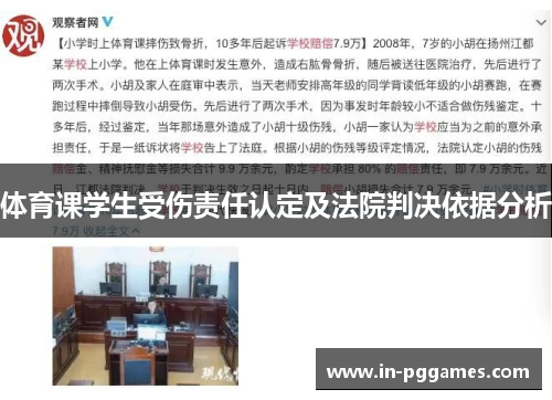 体育课学生受伤责任认定及法院判决依据分析