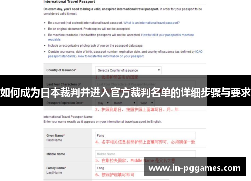 如何成为日本裁判并进入官方裁判名单的详细步骤与要求