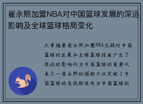 崔永熙加盟NBA对中国篮球发展的深远影响及全球篮球格局变化