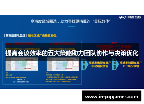 提高会议效率的五大策略助力团队协作与决策优化