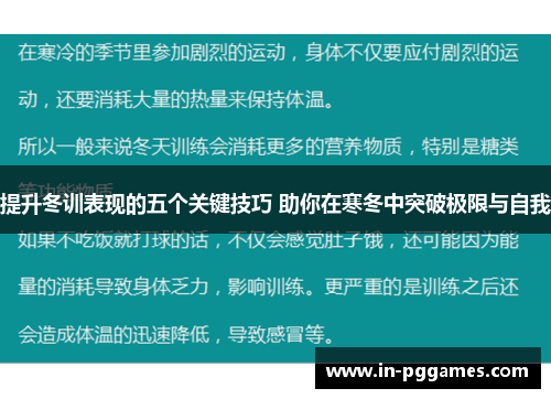 提升冬训表现的五个关键技巧 助你在寒冬中突破极限与自我