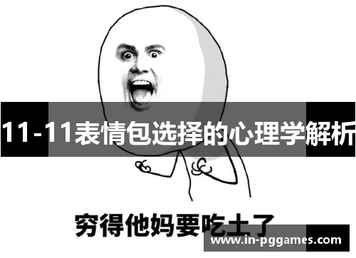 11-11表情包选择的心理学解析