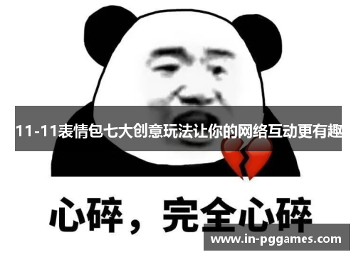 11-11表情包七大创意玩法让你的网络互动更有趣