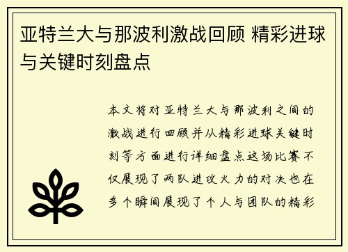 亚特兰大与那波利激战回顾 精彩进球与关键时刻盘点