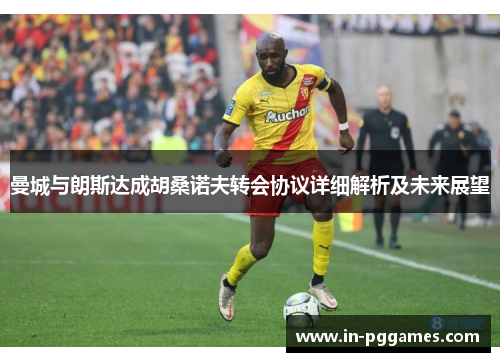 曼城与朗斯达成胡桑诺夫转会协议详细解析及未来展望