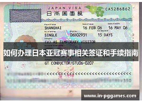 如何办理日本亚冠赛事相关签证和手续指南
