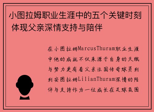 小图拉姆职业生涯中的五个关键时刻 体现父亲深情支持与陪伴