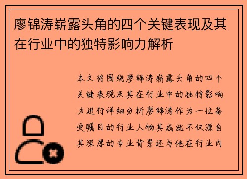 廖锦涛崭露头角的四个关键表现及其在行业中的独特影响力解析