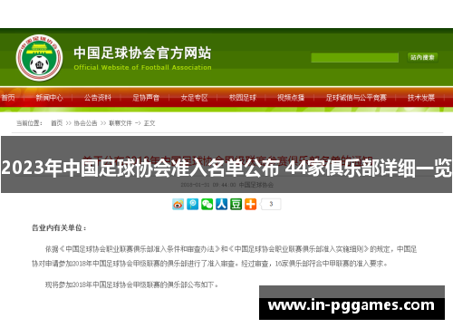 2023年中国足球协会准入名单公布 44家俱乐部详细一览