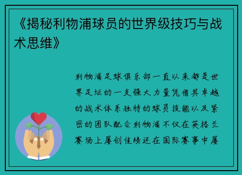 《揭秘利物浦球员的世界级技巧与战术思维》