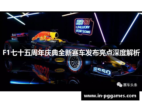 F1七十五周年庆典全新赛车发布亮点深度解析
