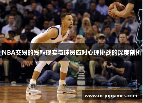 NBA交易的残酷现实与球员应对心理挑战的深度剖析