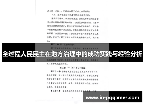 全过程人民民主在地方治理中的成功实践与经验分析