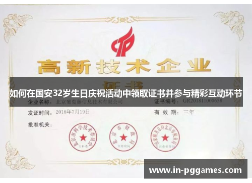 如何在国安32岁生日庆祝活动中领取证书并参与精彩互动环节