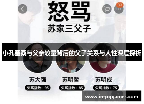 小孔塞桑与父亲较量背后的父子关系与人性深层探析