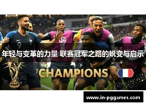 年轻与变革的力量 联赛冠军之路的蜕变与启示