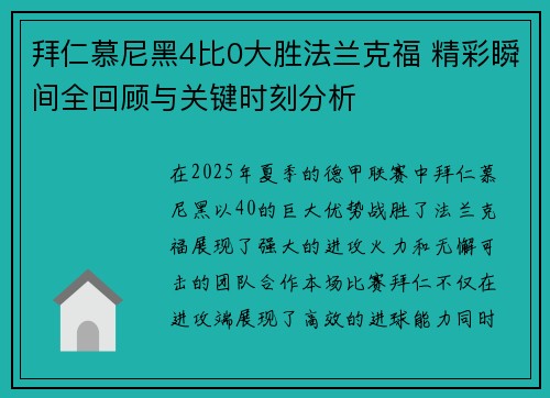 拜仁慕尼黑4比0大胜法兰克福 精彩瞬间全回顾与关键时刻分析