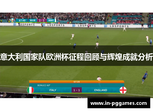 意大利国家队欧洲杯征程回顾与辉煌成就分析