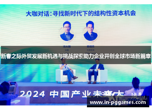 新春之际外贸发展新机遇与挑战探索助力企业开创全球市场新篇章