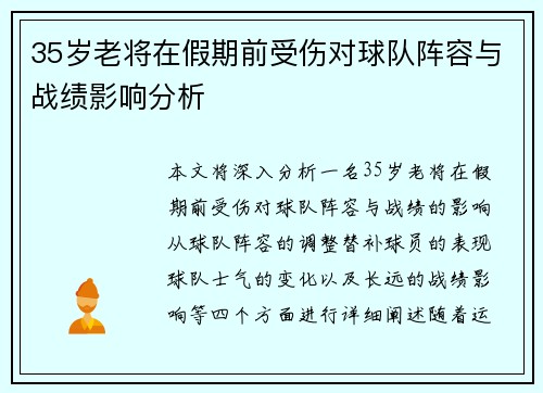 35岁老将在假期前受伤对球队阵容与战绩影响分析