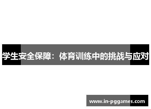 学生安全保障：体育训练中的挑战与应对