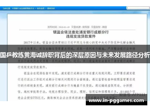 国乒教练黄海诚辞职背后的深层原因与未来发展路径分析