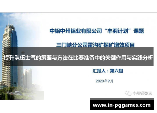 提升队伍士气的策略与方法在比赛准备中的关键作用与实践分析