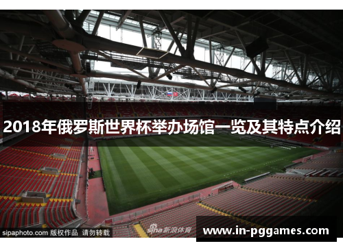 2018年俄罗斯世界杯举办场馆一览及其特点介绍