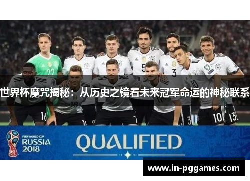 世界杯魔咒揭秘：从历史之镜看未来冠军命运的神秘联系