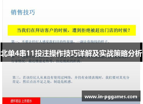 北单4串11投注操作技巧详解及实战策略分析