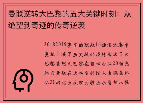 曼联逆转大巴黎的五大关键时刻：从绝望到奇迹的传奇逆袭