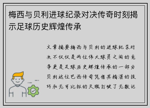 梅西与贝利进球纪录对决传奇时刻揭示足球历史辉煌传承