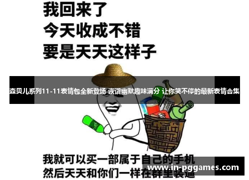 森贝儿系列11-11表情包全新登场 诙谐幽默趣味满分 让你笑不停的最新表情合集