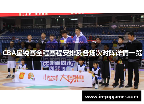 CBA星锐赛全程赛程安排及各场次对阵详情一览