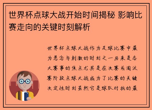 世界杯点球大战开始时间揭秘 影响比赛走向的关键时刻解析