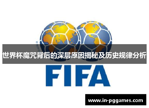 世界杯魔咒背后的深层原因揭秘及历史规律分析