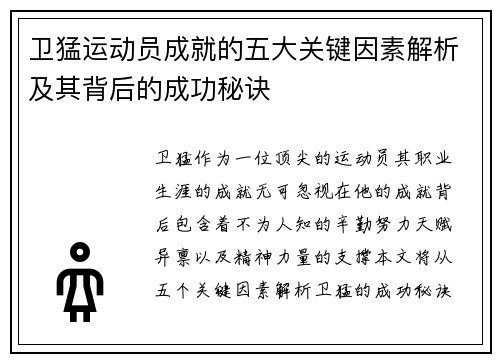 卫猛运动员成就的五大关键因素解析及其背后的成功秘诀