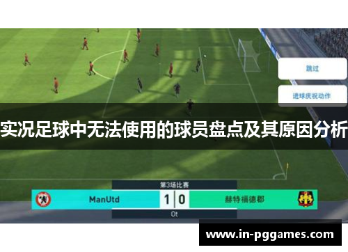 实况足球中无法使用的球员盘点及其原因分析