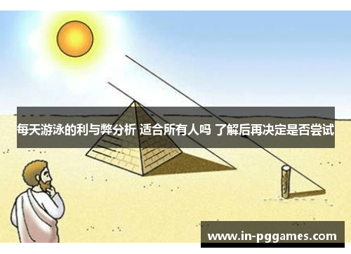 每天游泳的利与弊分析 适合所有人吗 了解后再决定是否尝试