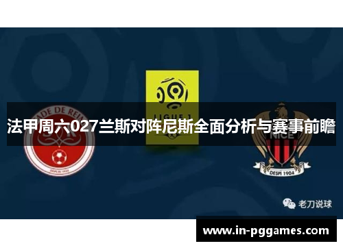 法甲周六027兰斯对阵尼斯全面分析与赛事前瞻