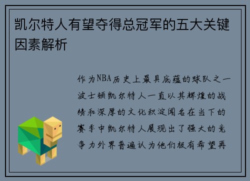 凯尔特人有望夺得总冠军的五大关键因素解析
