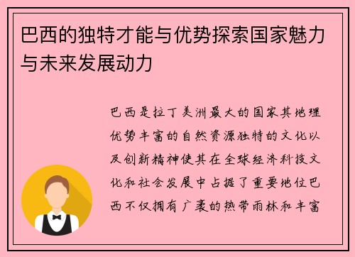 巴西的独特才能与优势探索国家魅力与未来发展动力