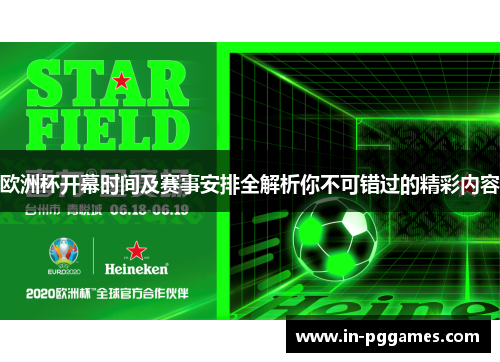 欧洲杯开幕时间及赛事安排全解析你不可错过的精彩内容