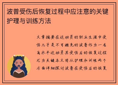 波普受伤后恢复过程中应注意的关键护理与训练方法